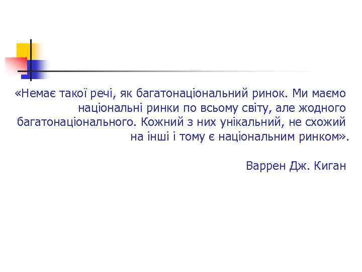  «Немає такої речі, як багатонаціональний ринок. Ми маємо національні ринки по всьому світу,