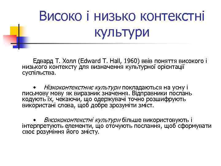 Високо і низько контекстні культури Едвард Т. Холл (Edward Т. Hall, 1960) ввів поняття