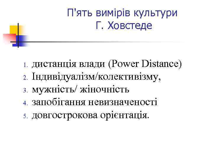 П'ять вимірів культури Г. Ховстеде 1. 2. 3. 4. 5. дистанція влади (Power Distance)