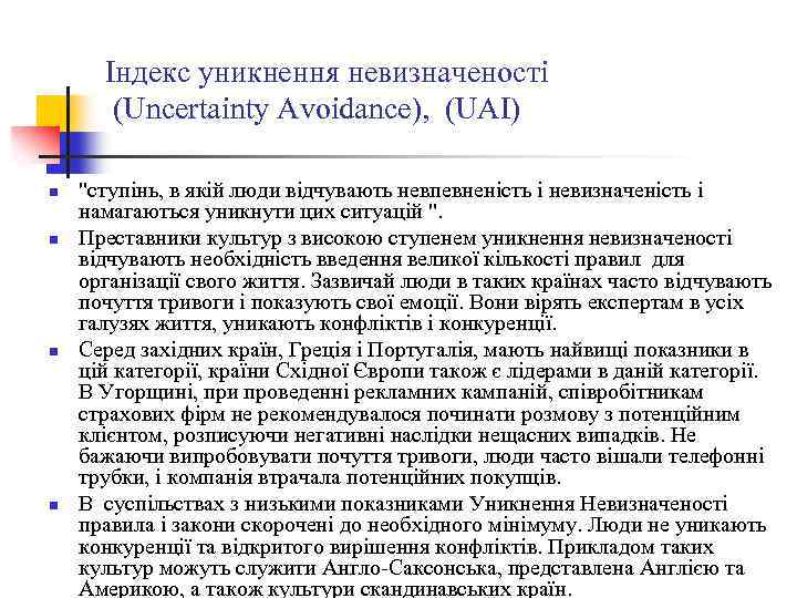 Індекс уникнення невизначеності (Uncertainty Avoidance), (UAI) n n 