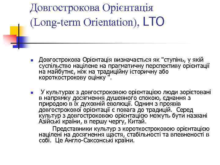 Довгострокова Орієнтація (Long-term Orientation), LTO n n Довгострокова Орієнтація визначається як 