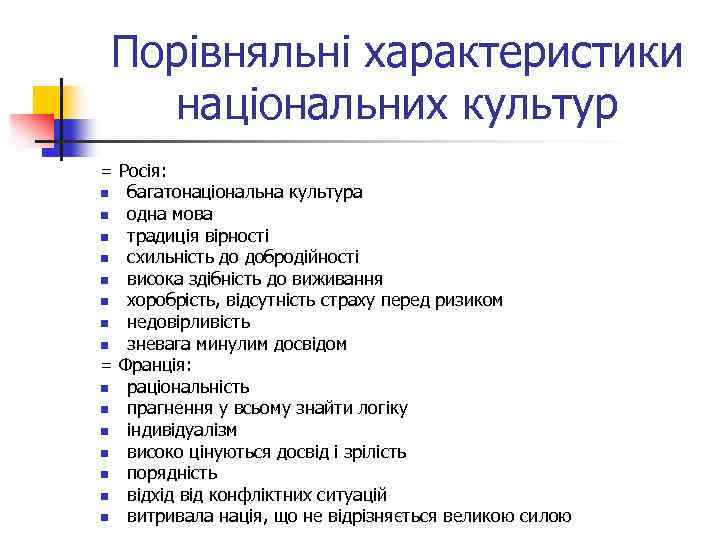 Порівняльні характеристики національних культур = Росія: n багатонаціональна культура n одна мова n традиція