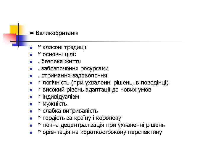 = Великобританія n n n n * класові традиції * основні цілі: . безпека