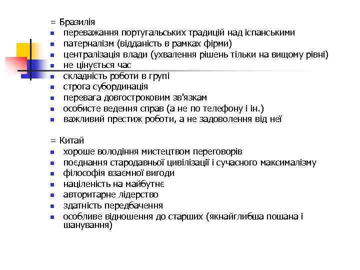 = Бразилія n переважання португальських традицій над іспанськими n патерналізм (відданість в рамках фірми)