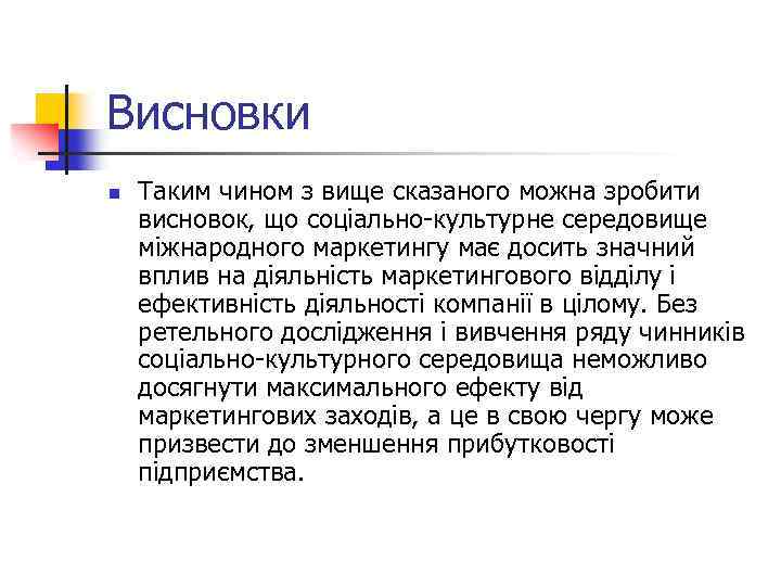 Висновки n Таким чином з вище сказаного можна зробити висновок, що соціально культурне середовище