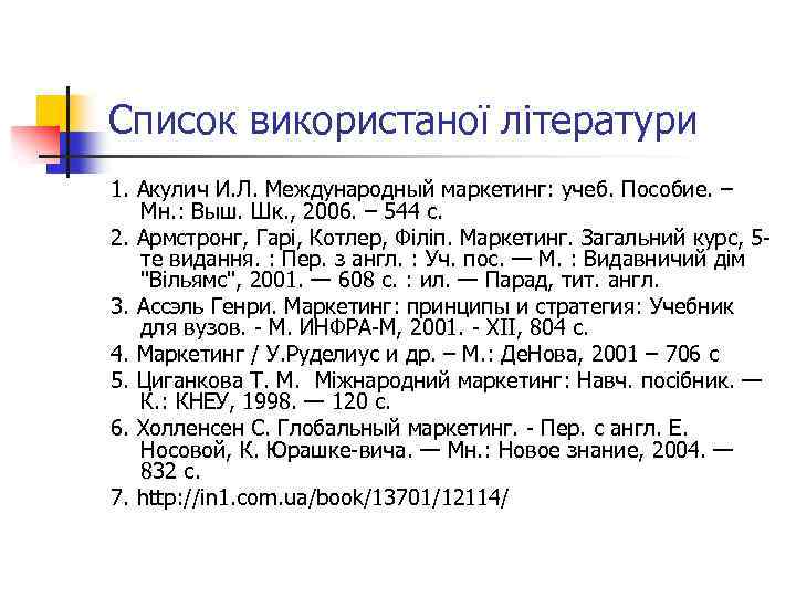 Список використаної літератури 1. Акулич И. Л. Международный маркетинг: учеб. Пособие. – Мн. :