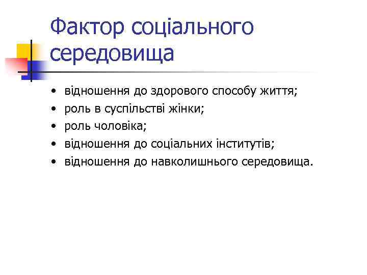 Фактор соціального середовища • • • відношення до здорового способу життя; роль в суспільстві