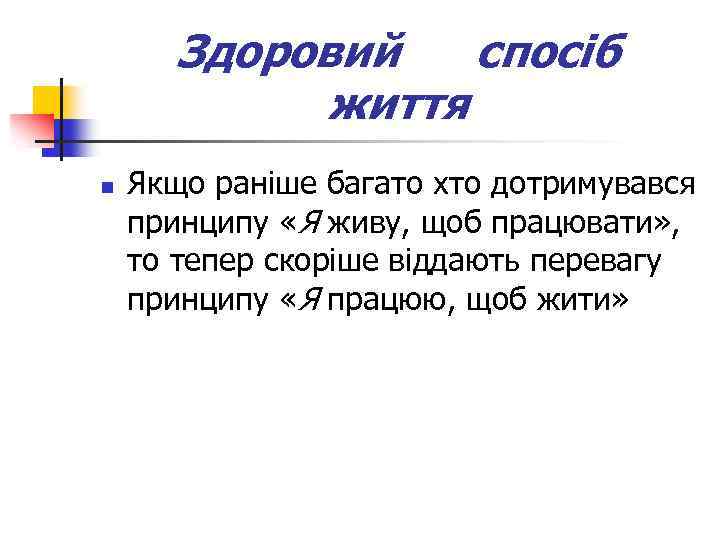 Здоровий спосіб життя n Якщо раніше багато хто дотримувався принципу «Я живу, щоб працювати»