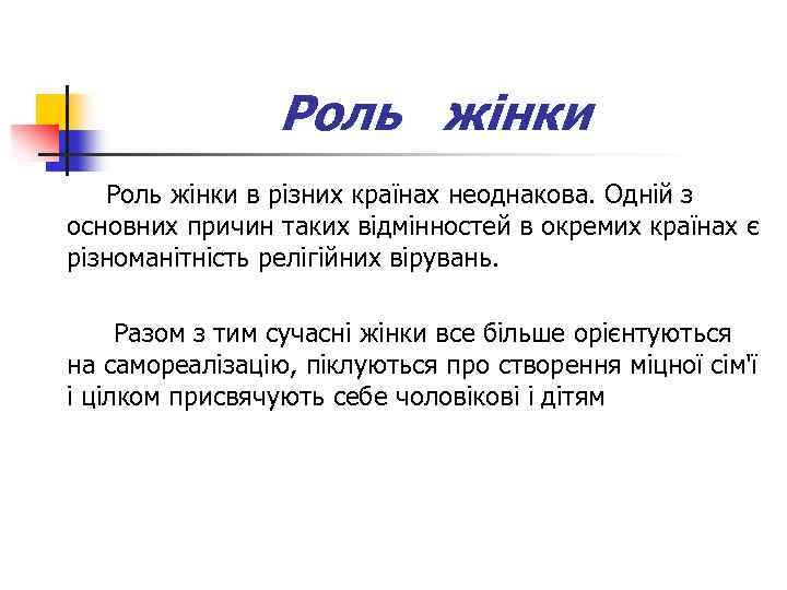 Роль жінки в різних країнах неоднакова. Одній з основних причин таких відмінностей в окремих