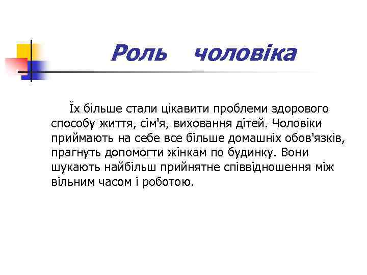 Роль чоловіка Їх більше стали цікавити проблеми здорового способу життя, сім'я, виховання дітей. Чоловіки