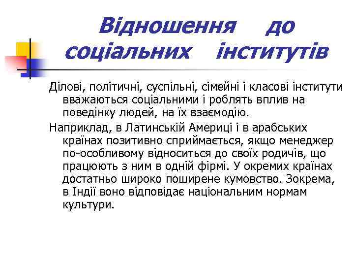 Відношення до соціальних інститутів Ділові, політичні, суспільні, сімейні і класові інститути вважаються соціальними і