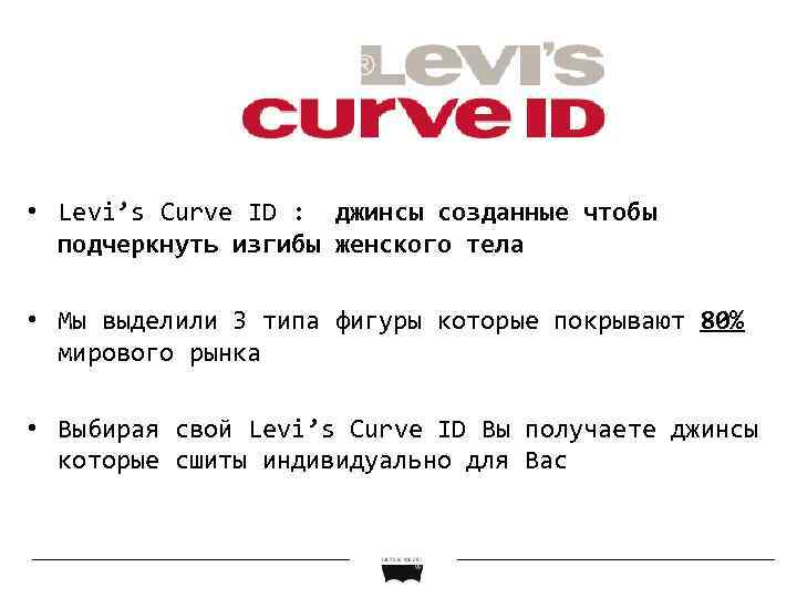  • Levi’s Curve ID : джинсы созданные чтобы подчеркнуть изгибы женского тела •