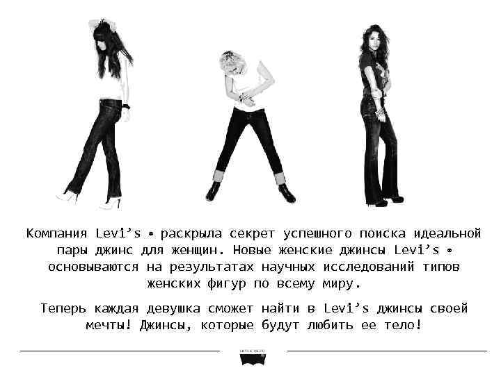 Компания Levi’s ® раскрыла секрет успешного поиска идеальной пары джинс для женщин. Новые женские