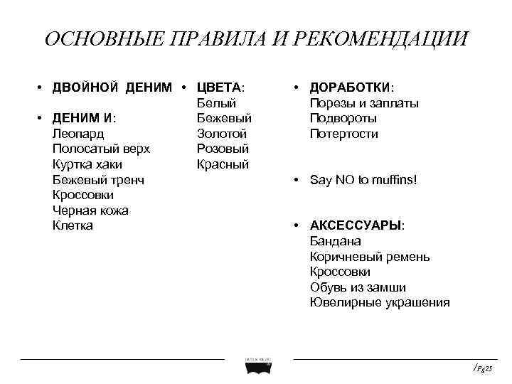 ОСНОВНЫЕ ПРАВИЛА И РЕКОМЕНДАЦИИ • ДВОЙНОЙ ДЕНИМ • ЦВЕТА: Белый • ДЕНИМ И: Бежевый