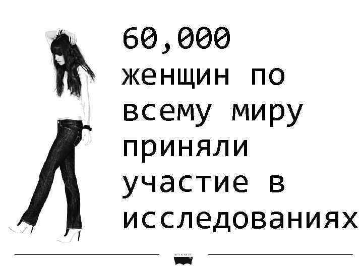 60, 000 женщин по всему миру приняли участие в исследованиях 