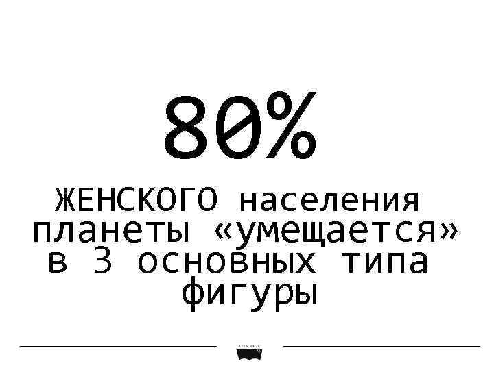 80% ЖЕНСКОГО населения планеты «умещается» в 3 основных типа фигуры 