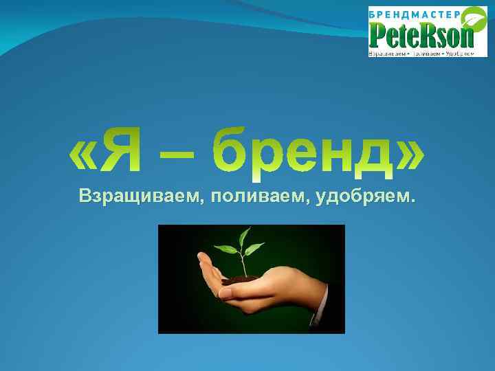 Взращиваем, поливаем, удобряем. 