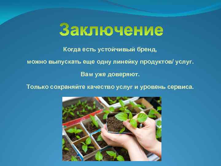 Когда есть устойчивый бренд, можно выпускать еще одну линейку продуктов/ услуг. Вам уже доверяют.