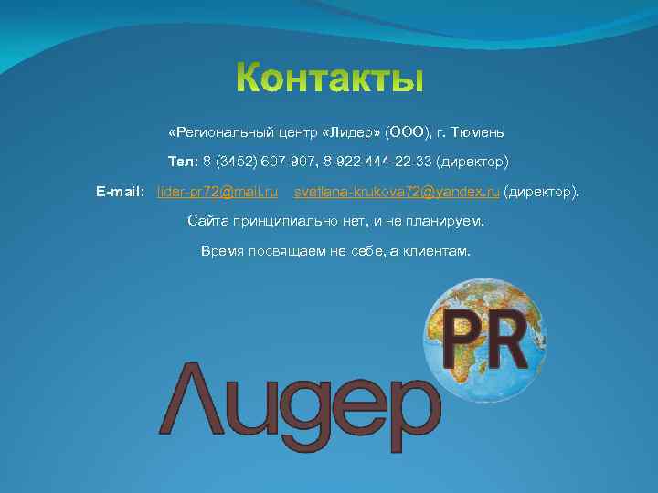  «Региональный центр «Лидер» (ООО), г. Тюмень Тел: 8 (3452) 607 -907, 8 -922