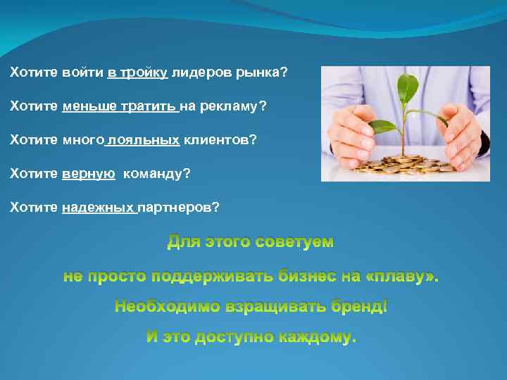 Хотите войти в тройку лидеров рынка? Хотите меньше тратить на рекламу? Хотите много лояльных
