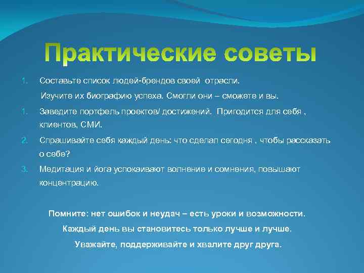 1. Составьте список людей-брендов своей отрасли. Изучите их биографию успеха. Смогли они – сможете