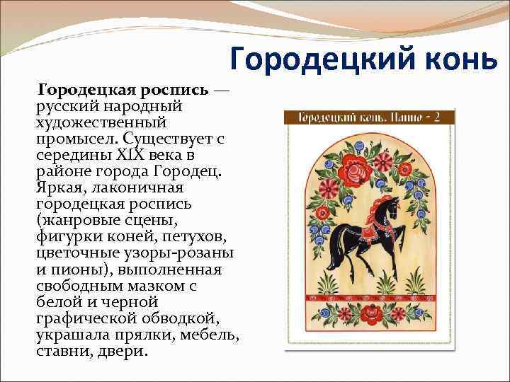 Городецкий конь Городецкая роспись — русский народный художественный промысел. Существует с середины XIX века