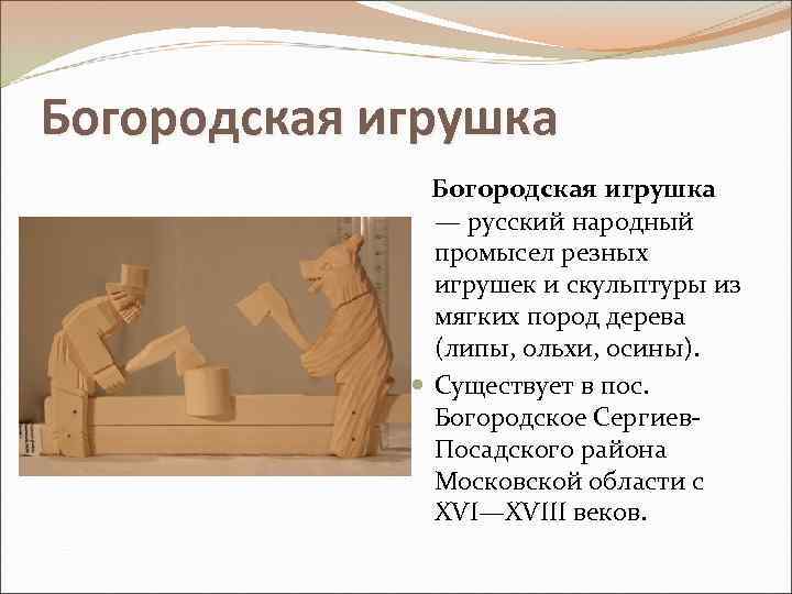Богородская игрушка — русский народный промысел резных игрушек и скульптуры из мягких пород дерева