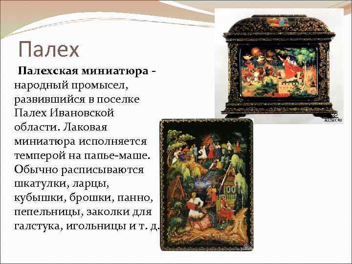 Палехская миниатюра народный промысел, развившийся в поселке Палех Ивановской области. Лаковая миниатюра исполняется темперой