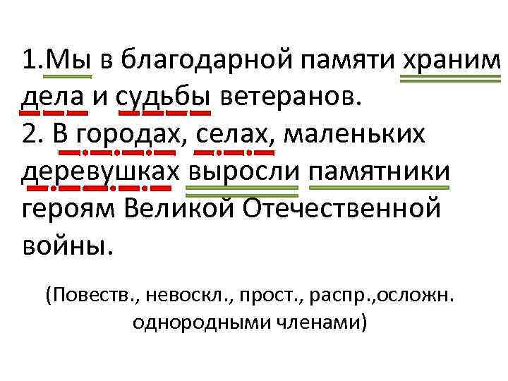 1. Мы в благодарной памяти храним дела и судьбы ветеранов. 2. В городах, селах,