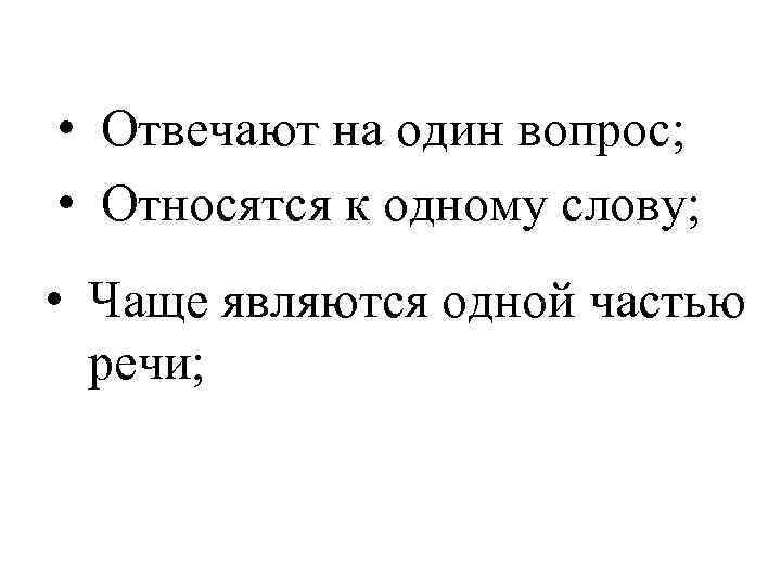  • Отвечают на один вопрос; • Относятся к одному слову; • Чаще являются