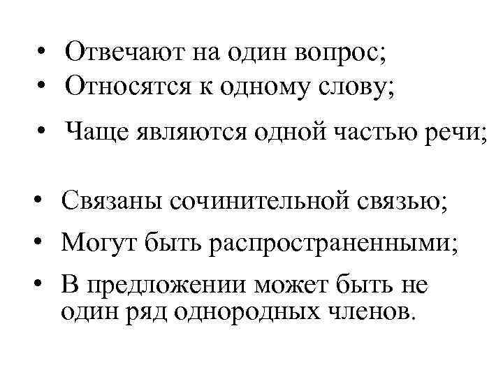  • Отвечают на один вопрос; • Относятся к одному слову; • Чаще являются