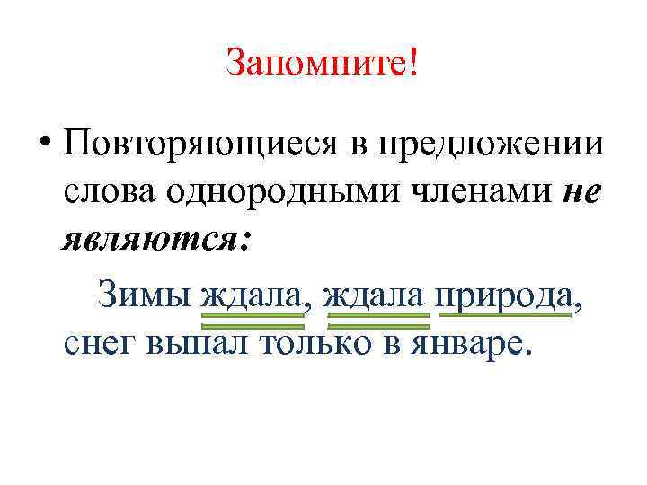 Запомните! • Повторяющиеся в предложении слова однородными членами не являются: Зимы ждала, ждала природа,