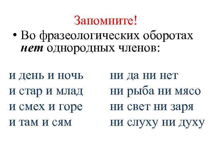 Запомните! • Во фразеологических оборотах нет однородных членов: и день и ночь и стар