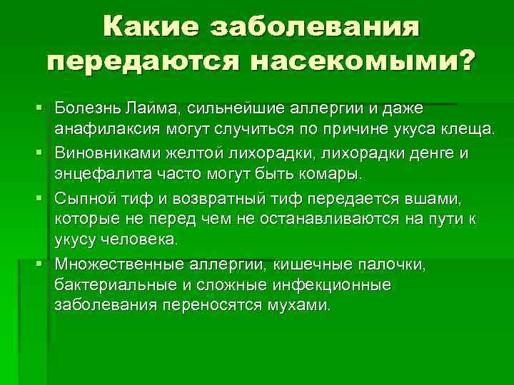 Какие заболевания передаются насекомыми? § Болезнь Лайма, сильнейшие аллергии и даже анафилаксия могут случиться