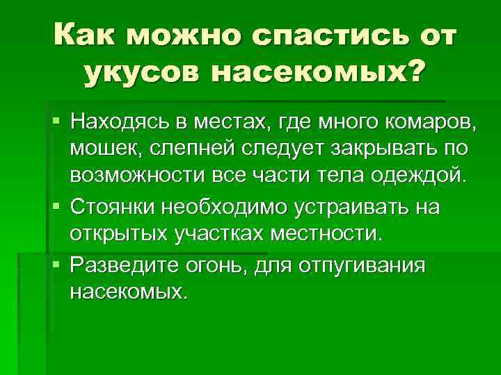 Как можно спастись от укусов насекомых? § Находясь в местах, где много комаров, мошек,