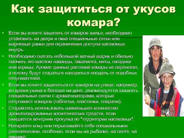Как защититься от укусов комара? § Если вы хотите защитить от комаров жилье, необходимо