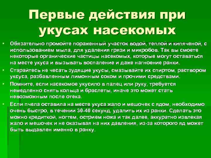 Первые действия при укусах насекомых § Обязательно промойте пораженный участок водой, теплой и кипяченой,
