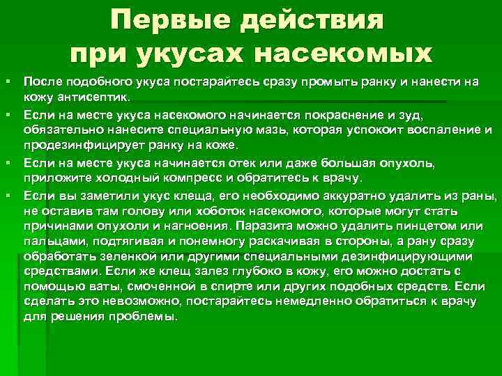 Первые действия при укусах насекомых § После подобного укуса постарайтесь сразу промыть ранку и