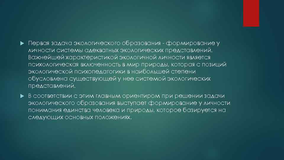  Первая задача экологического образования - формирование у личности системы адекватных экологических представлений. Важнейшей