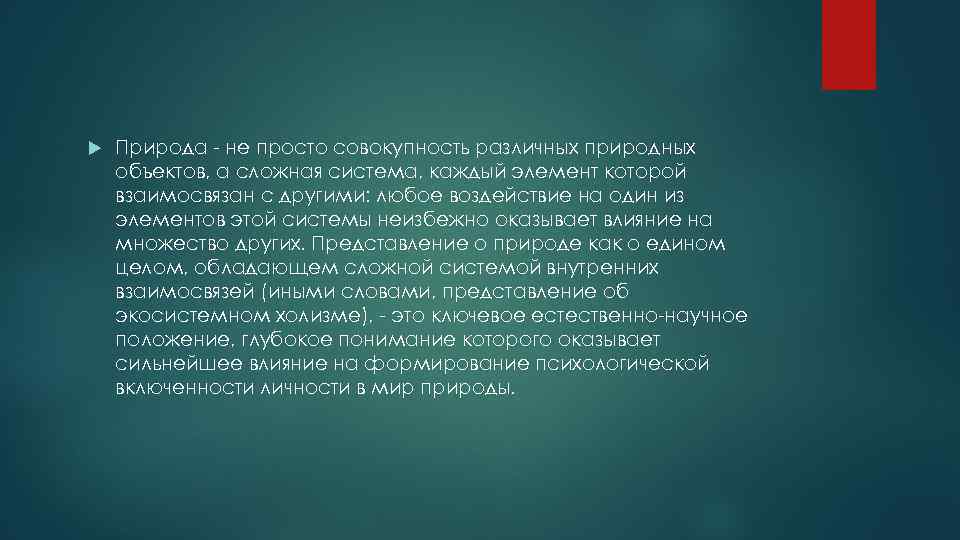  Природа - не просто совокупность различных природных объектов, а сложная система, каждый элемент