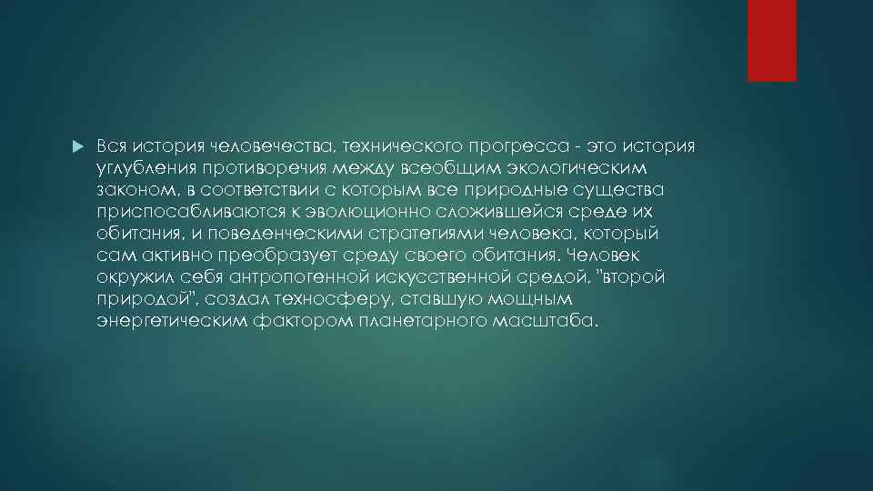  Вся история человечества, технического прогресса - это история углубления противоречия между всеобщим экологическим