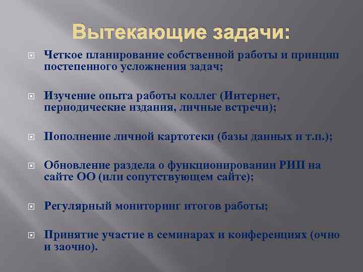 Вытекающие задачи: Четкое планирование собственной работы и принцип постепенного усложнения задач; Изучение опыта работы