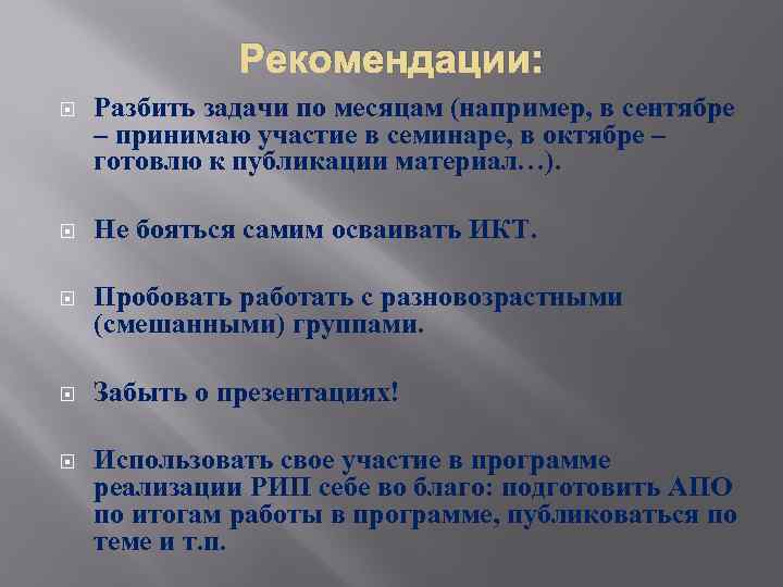 Рекомендации: Разбить задачи по месяцам (например, в сентябре – принимаю участие в семинаре, в