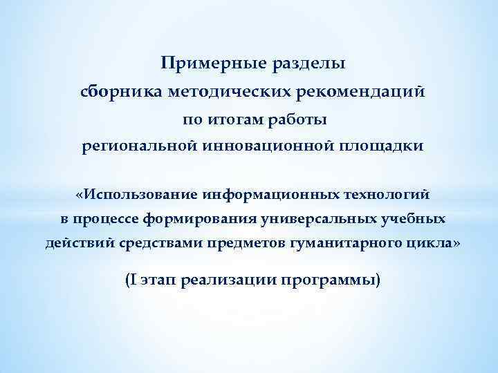 Примерные разделы сборника методических рекомендаций по итогам работы региональной инновационной площадки «Использование информационных технологий