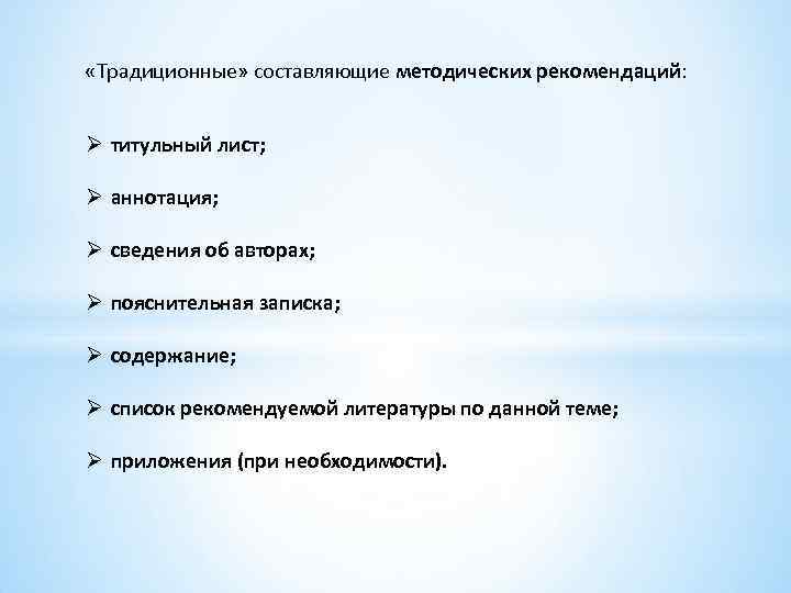  «Традиционные» составляющие методических рекомендаций: Ø титульный лист; Ø аннотация; Ø сведения об авторах;