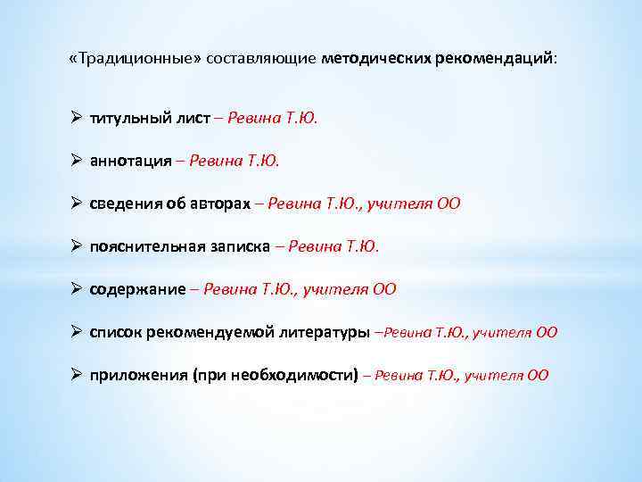  «Традиционные» составляющие методических рекомендаций: Ø титульный лист – Ревина Т. Ю. Ø аннотация
