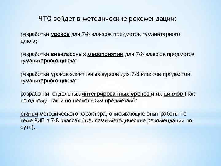 ЧТО войдет в методические рекомендации: разработки уроков для 7 -8 классов предметов гуманитарного цикла;