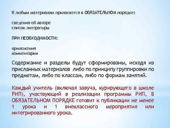 К любым материалам прилагается в ОБЯЗАТЕЛЬНОМ порядке: сведения об авторе список литературы ПРИ НЕОБХОДИМОСТИ: