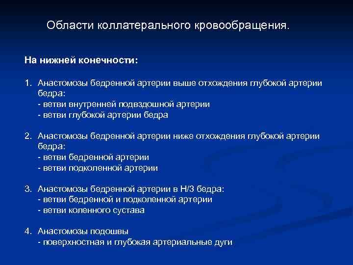 Области коллатерального кровообращения. На нижней конечности: 1. Анастомозы бедренной артерии выше отхождения глубокой артерии