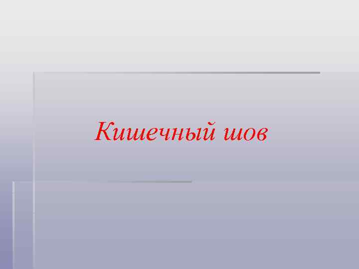 Кишечный шов 